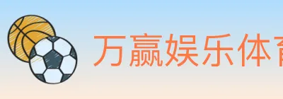 万赢娱乐体育 logo